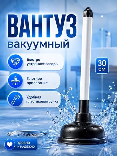 Вантуз сантехнический пластиковый 30 см, для раковины, ванной и туалета, белая ручка, 1 шт