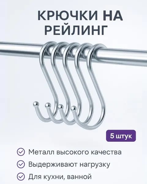 Крючки для рейлинга на кухню 5 шт металлические, S-образные крючки для кухонных принадлежностей, полотенец и посуды