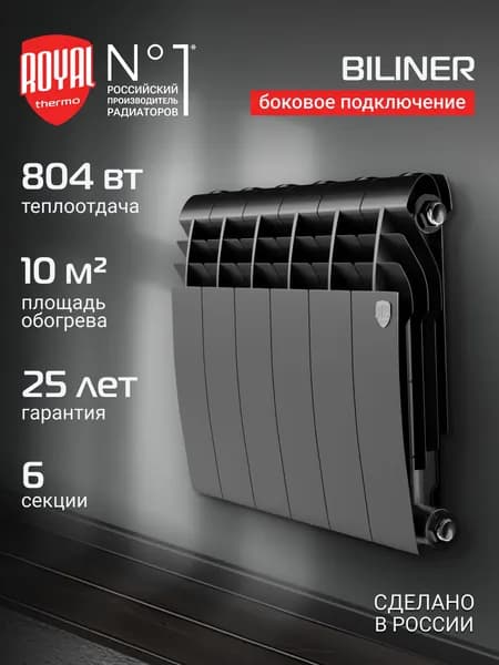 Радиатор биметаллический Royal Thermo BiLiner B 350 Чёрный - 6 секц.