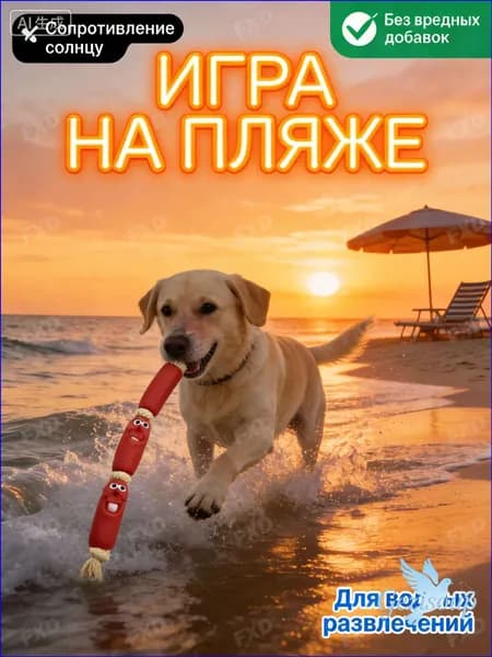 Игрушка для собак и щенков Веселая сосиска на веревке, набор 3 шт. Прочный грызунок прорезыватель из безопасного винила; интерактивный канат для перетягивания и чистки зубов мелких и средних пород.