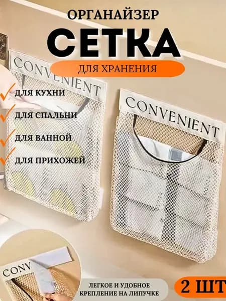 Органайзер сетка для хранения подвесная