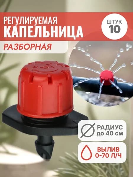 Набор капельниц регулируемых Профитт, 10 шт.
