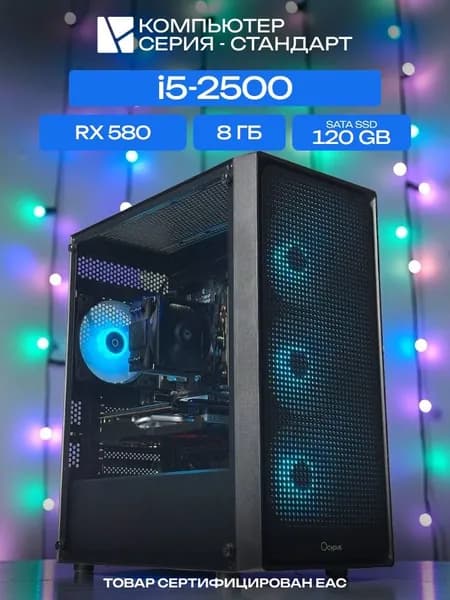 ЮКОМС Системный блок | Игровой компьютер (Intel Core i5-2500, RAM 8 ГБ, SSD 120 ГБ, AMD Radeon RX 580 (8 Гб), Windows 10 Pro), черный