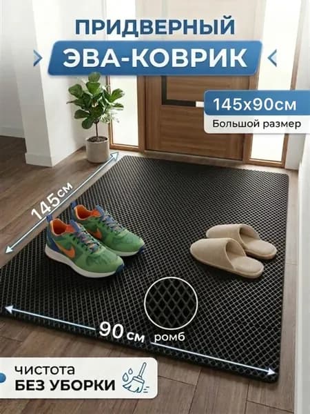 Коврик придверный 90х145 см в прихожую, коридор, уличный