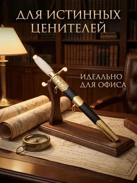 Сувенирный кортик эксклюзивный подарок