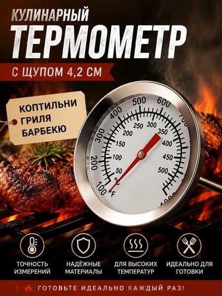 Кулинарный термометр, щуп 4.2 см