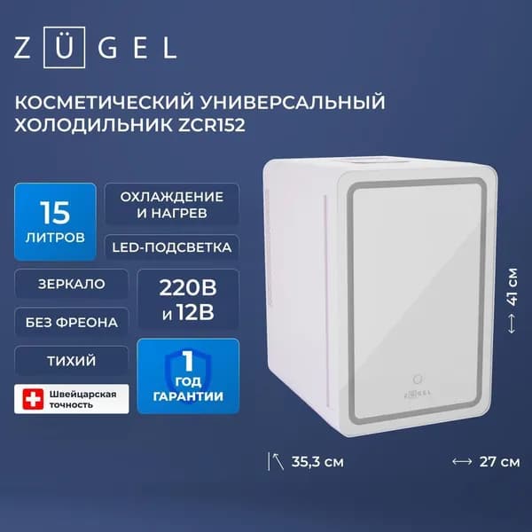 Холодильник для косметики ZUGEL ZCR152