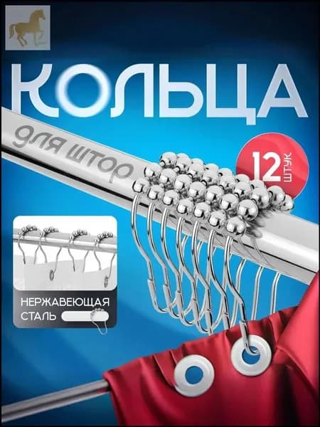 Кольца для шторки в ванной 12 шт.