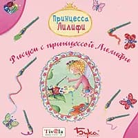 Рисуем с принцессой Лилифи