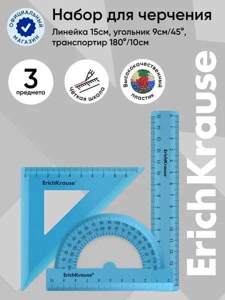 Набор геометрический малый ErichKrause Standard (линейка 15см, угольник 9см/45, транспортир 180/10см), голубой, в zip-пакете