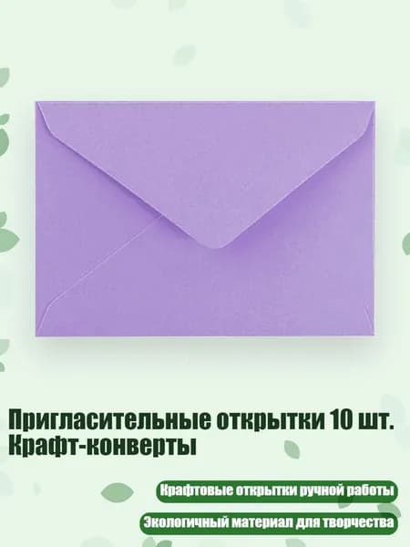 Пригласительные открытки 10 шт. Крафт-конверты, светло - фиолетовый
