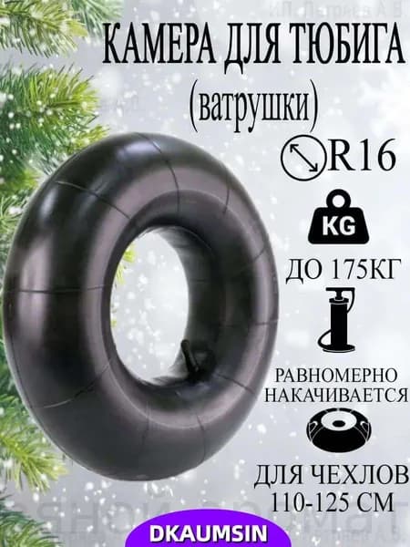 Камера для тюбинга