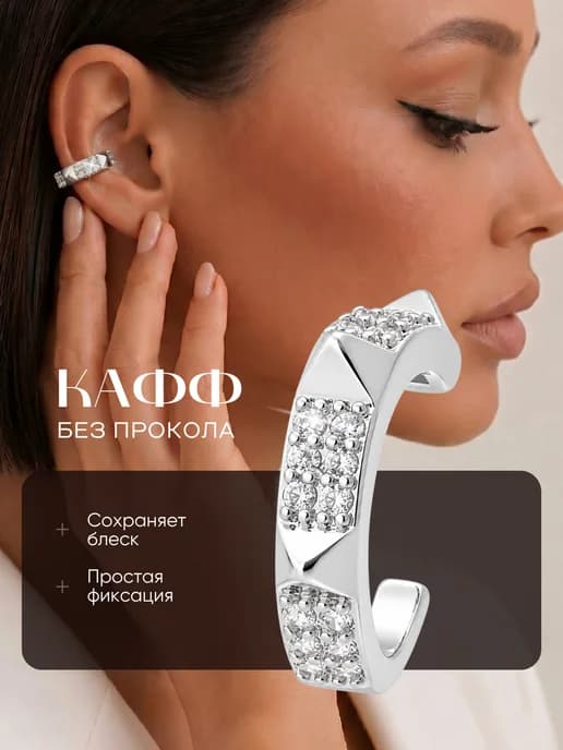 Серьга кафф без прокола
