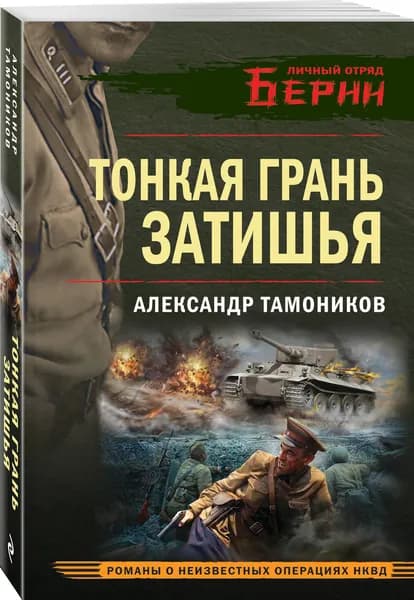 Тонкая грань затишья | Тамоников Александр Александрович