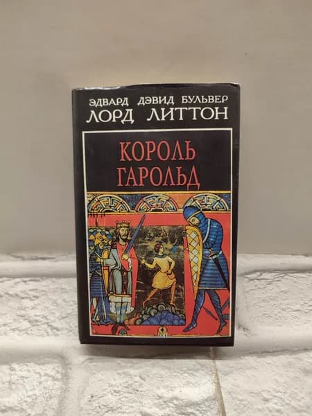 Король Гарольд | Булвер-Литтон Эдвард Джордж