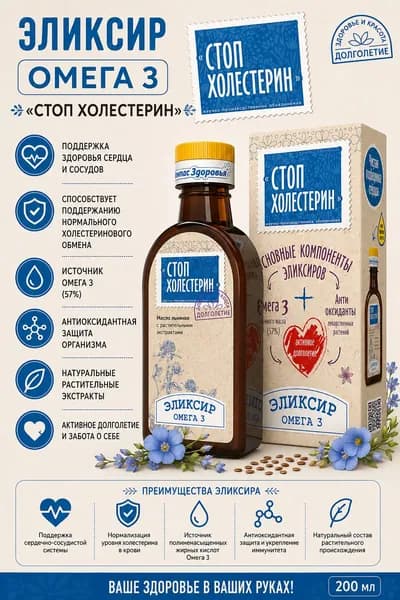 Эликсир Стоп Холестерин, масло льняное с добавками, 200 мл. Компас Здоровья