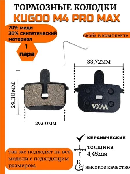 Тормозные колодки для Электросамоката Kugoo M4 Pro Max