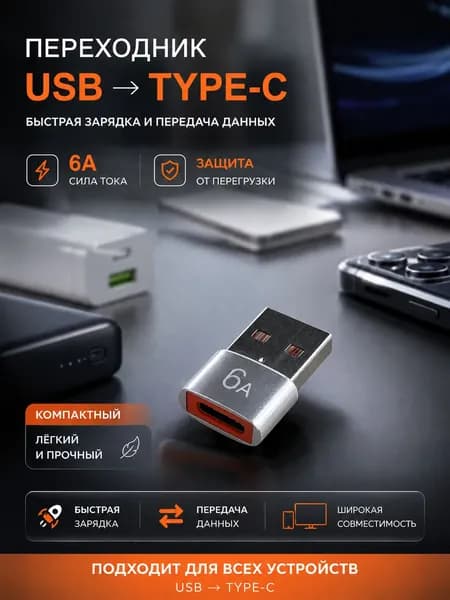 Переходник с usb на type c OTG 6A серебристый