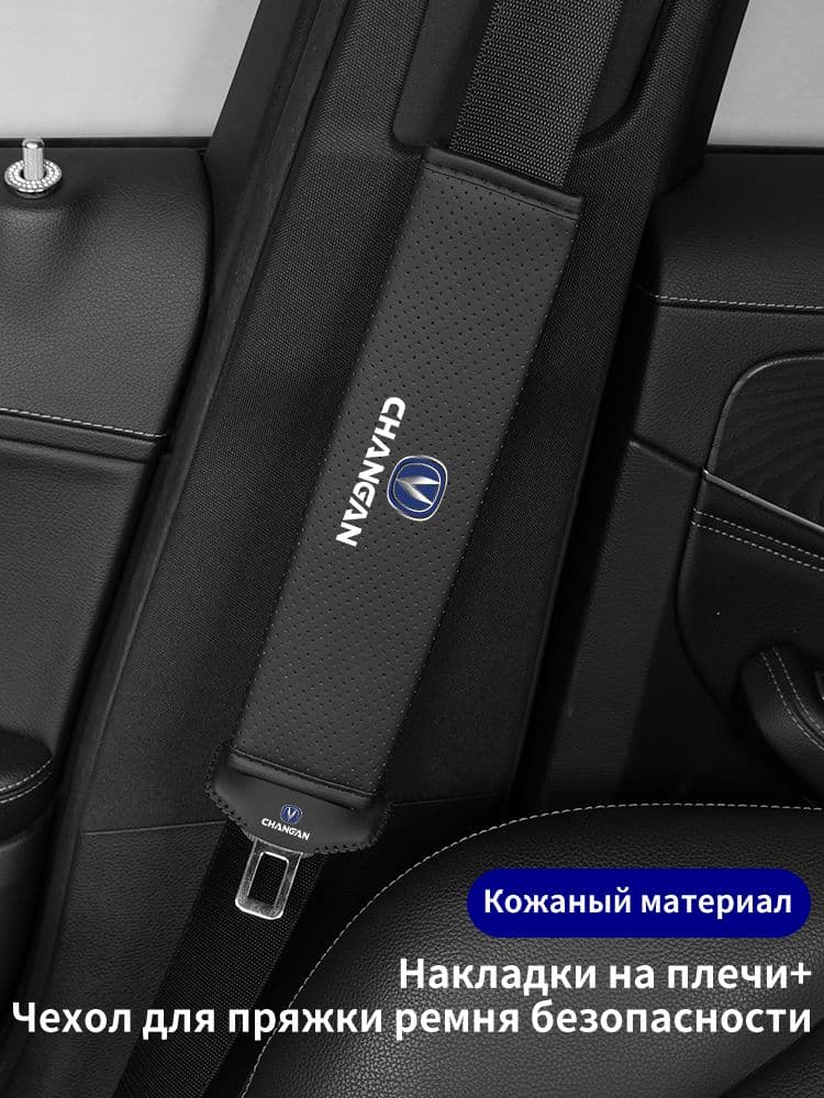 Защитный чехол Changan и подплечники, 2 штуки, подходят для всех моделей Changan