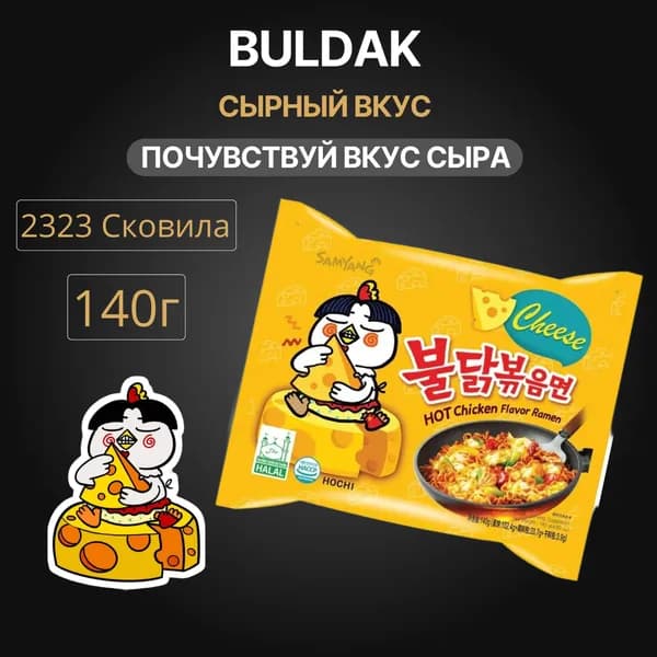 Лапша "Hot Chicken Flavor Ramen-Cheese"
