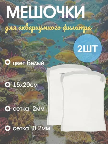 Мешочки для аквариумного фильтра с крупной и мелкой сеткой на молнии 15х20 см, по 1 шт. каждого