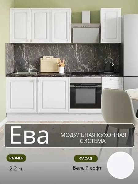 Кухонный гарнитур прямой МДФ Ева Без Столешницы, 2,2 м, Белый софт