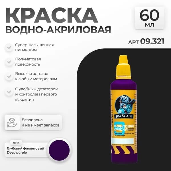 Акриловая краска художественная для рисования и творчества Jim Scale: Глубокий фиолетовый Deep purple 60мл