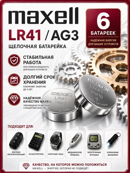 AG3 батарейки (LR41) , 6 шт. алкалиновые 1,5V Maxell.
