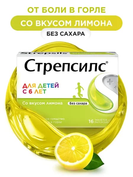 Стрепсилс для детей таблетки для рассасывания лимон от боли в горле №16