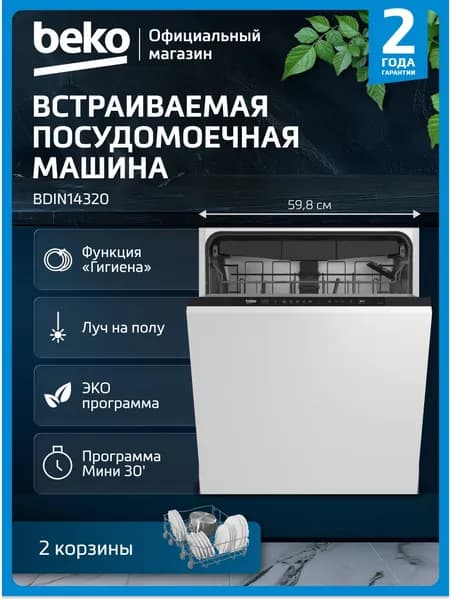 Встраиваемая посудомоечная машина Beko BDIN14320, 60 см, Луч на полу, 13 комплектов посуды, Половинная загрузка, Регулировка верхней корзины по высоте