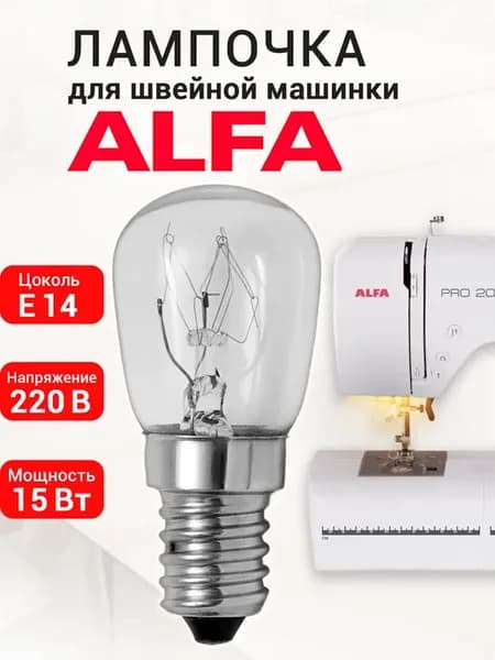 Лампочка для швейной машинки Alfa (Альфа)