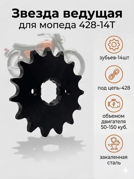 Звезда ведущая для мопеда Альфа 428-14Т