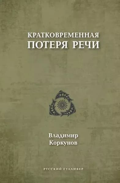 Кратковременная потеря речи | Коркунов Владимир Владимирович | Электронная книга