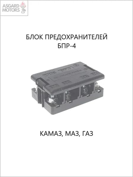 Блок предохранителей БПР-4 Камаз, МАЗ, ГАЗ
