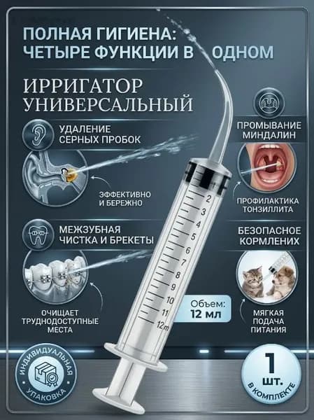 Шприц ирригатор для промывания и очищения ушей, зубов и миндалин, шприц-ирригатор с тонким носиком-наконечни