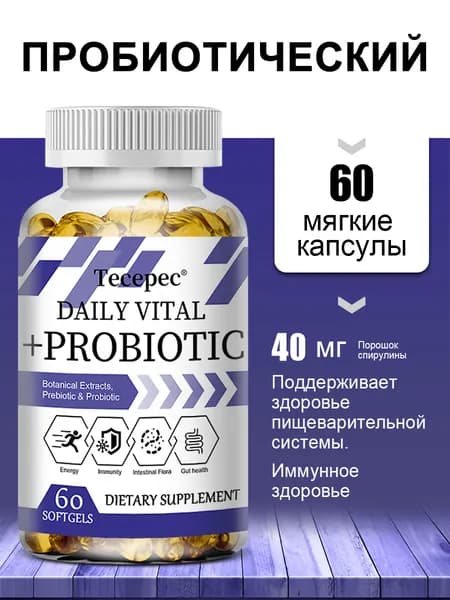Ежедневная жизненная сила + пробиотические растительные экстракты, способствует здоровью кишечника. 60/120 капсул.