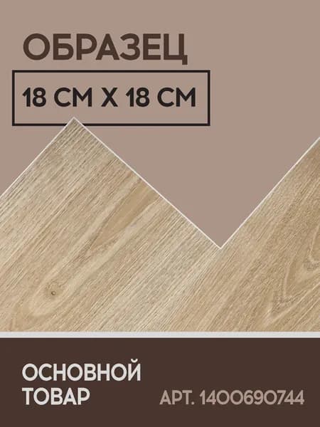 Виниловый SPC ламинат I-Floors High - Дуб Сагано (ОБРАЗЕЦ)