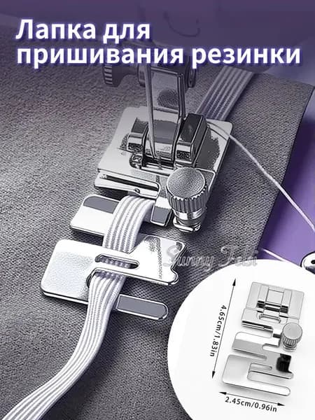 Лапка для пришивания резинки, инструмент для творчества, шитья и рукоделия для бытовой швейной машины