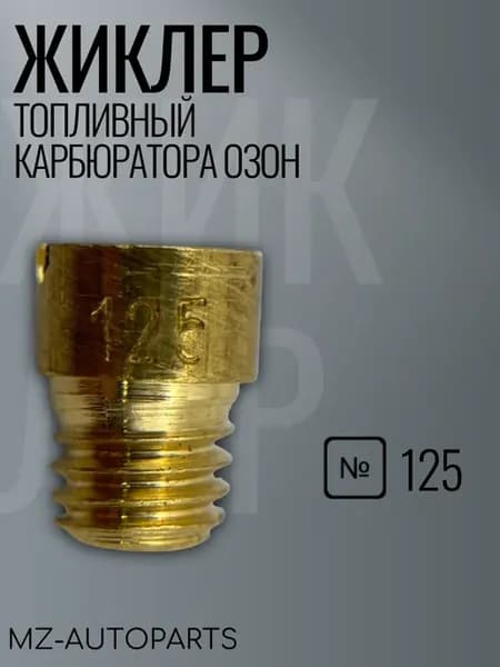 Топливный жиклер карбюратора озон №125