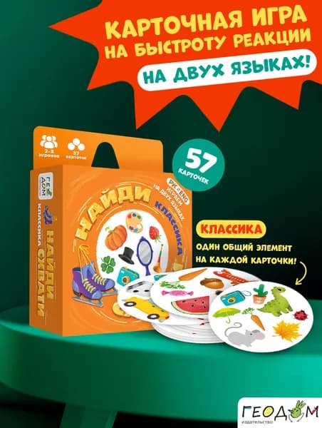 Игра карточная. Серия Найди-схвати. Классика. 57 карточек. 8,2х8,2 см. ГЕОДОМ