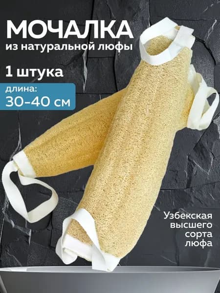 Мочалка для тела и душа из люфы натуральная