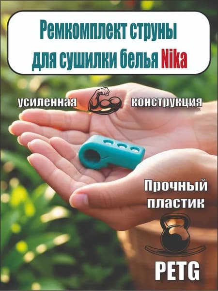 Ремкомплект струн для напольной сушилки белья, Nika/Ника, запчасти для сушилки.