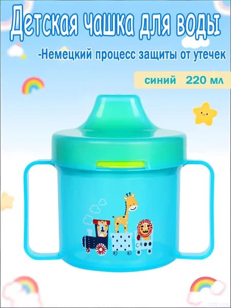Детская тренировочная чашка объемом 220 мл, герметичная и ударопрочная