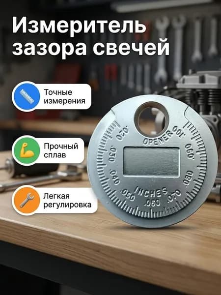 Регулировка зазора для измерения зазора свечи зажигания