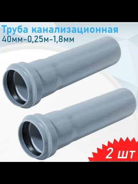 Труба канализационная 40мм-0,25м, 2 шт