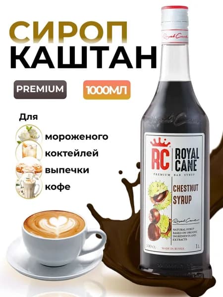 Сироп Royal Cane Каштан 1л для коктейлей, кофе, чая, мороженного, выпечки