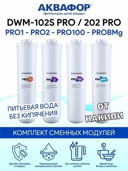 Морион DWM-102S Pro и DWM-202S Pro комплект сменных модулей