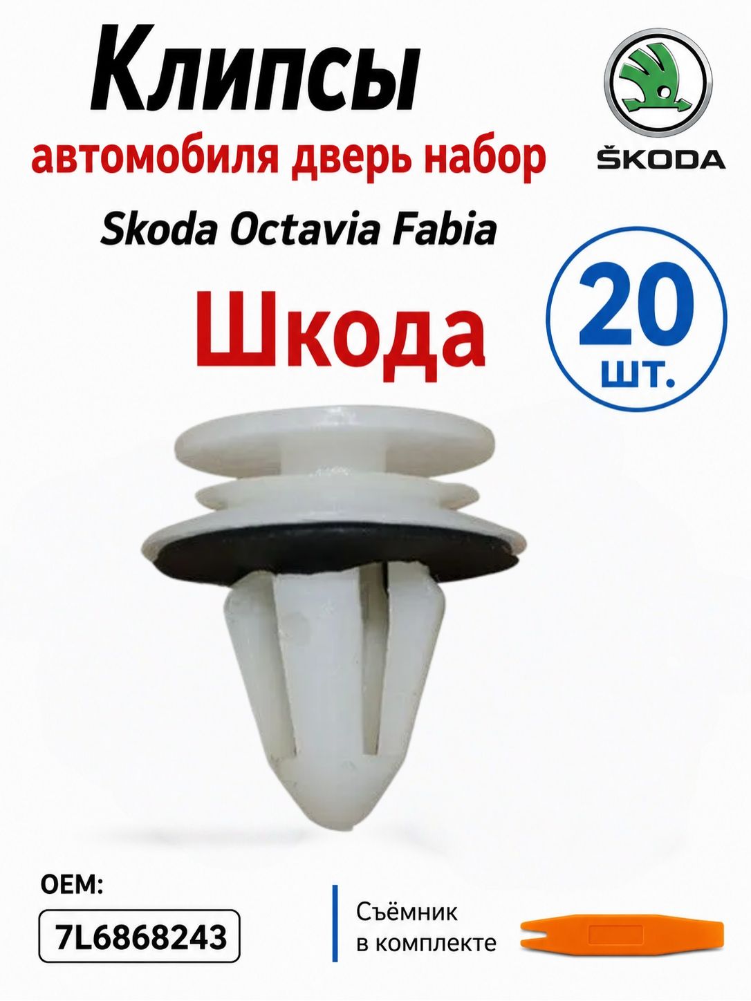 Клипса крепежная автомобильная, 20 шт.