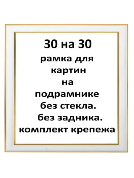 Багетная рамка 30х30 для картин на подрамнике