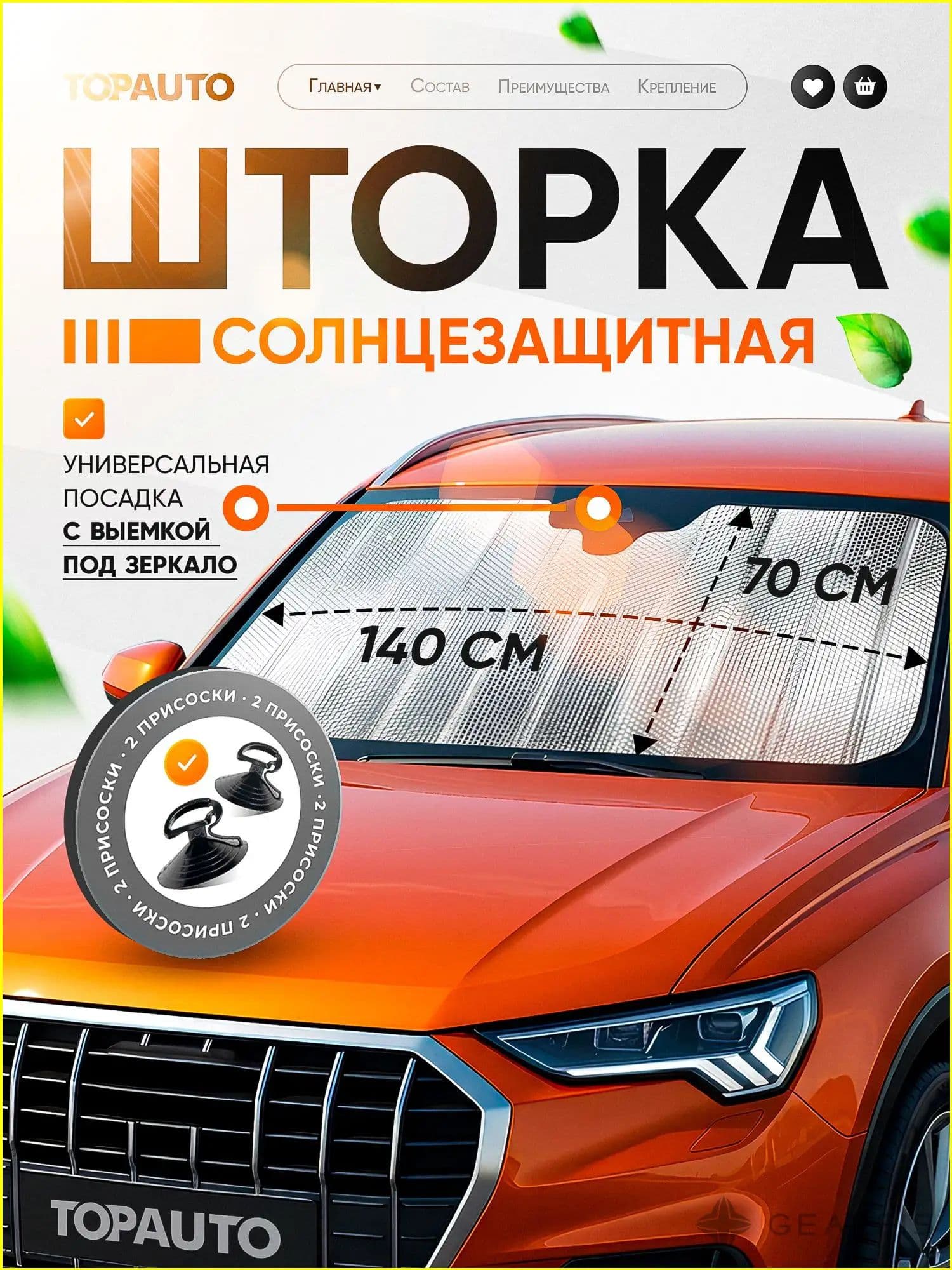 TOPAUTO Шторка солнцезащитная 140 см х 70 см, затемнение: 95%
